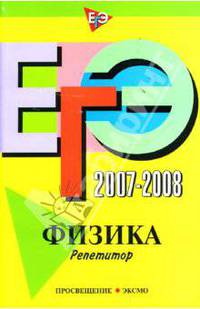 ЕГЭ 2007-2008: Физика Репетитор