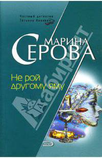 Не рой другому яму