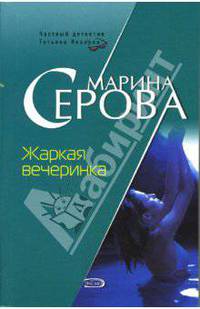 Жаркая вечеринка: Повесть