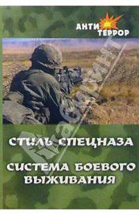 Стиль спецназа. Техника рукопашного боя.