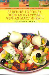 Зеленый горошек, желтая кукуруза, черная маслинка - красота и польза