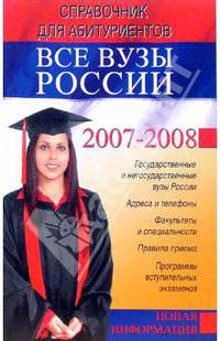 Все вузы России. Справочник для абитуриентов 2007-2008