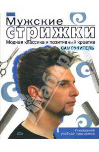 Мужские стрижки. Модная классика и позитивный креатив