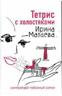 Тетрис с холостяками