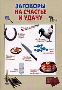 Заговоры на счастье и удачу - (Очень просто)