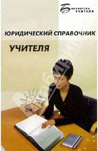 Юридический справочник учителя