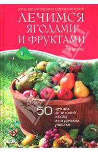 Лечимся ягодами и фруктами. 50 лучших целителей в лесу и на дачном участке