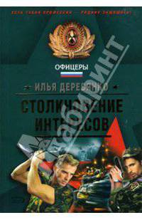 Столкновение интересов: Повести