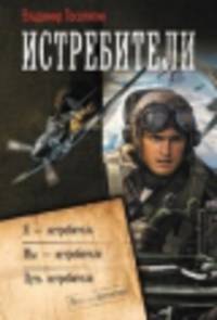 Истребители: Я - истребитель. Мы - истребители. Путь - истребителя