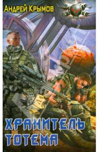 ХРАНИТЕЛЬ ТОТЕМА (лен) (шт.)