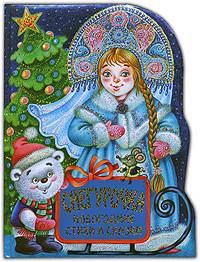 Снегурочка. Новогодние стихи и сказки