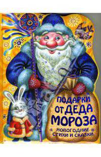 Подарки от Деда Мороза. Новогодние стихи и сказки