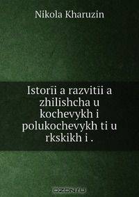 Istorii?a razvitii?a zhilishcha u kochevykh i polukochevykh ti?u rkskikh i .