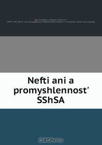 Nefti?ani?a promyshlennost? SShSA