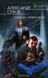 Танец на лезвии ножа