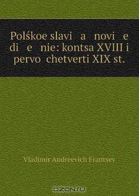 Polskoe slavi a novi e di e nie: kontsa XVIII i pervoi chetverti XIX st.
