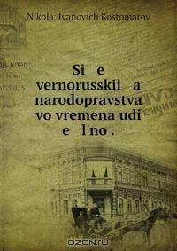 Si e vernorusskii a narodopravstva vo vremena udi e l?no .