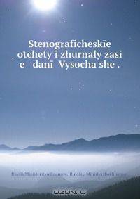 Stenograficheskie otchety i zhurnaly zasi e danii Vysochaishe .