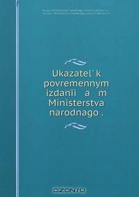 Ukazatel? k povremennym izdanii a m Ministerstva narodnago .
