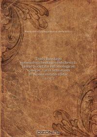 Trudy Russkago entomologicheskago obshchestva. Horae Societatis entomologicae vossicae, variis semonibus in Russia usitatis editae