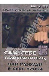 Сам себе телохранитель, или Разбуди в себе воина