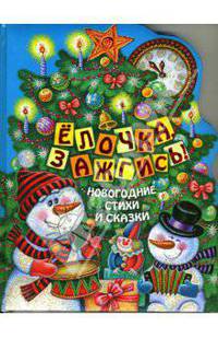 Елочка, зажгись! Новогодние стихи и сказки