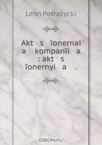 Akt s ionernai a kompanii a : akt s ionernyi a .