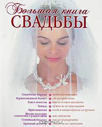 Большая книга свадьбы: Как организовать и провести самое красивое торжество