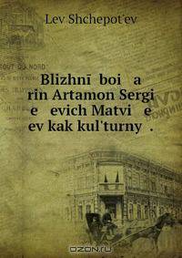 Blizhnii boi a rin Artamon Sergi e evich Matvi e ev kak kul?turnyi .
