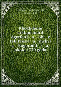 Khozhdenie arkhimandrit Agrefen