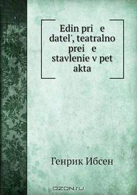 Edin pri e datel?, teatralno prei e stavlenie v pet akta