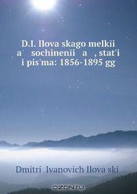 D.I. Ilovaiskago melkii a sochinenii a , stat?i i pis?ma: 1856-1895 gg