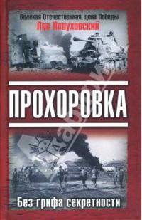 Прохоровка. Без грифа секретности