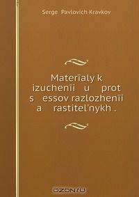 Materialy k izuchenii u prot s essov razlozhenii a rastitel?nykh .