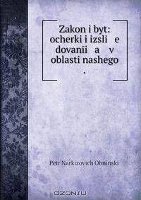 Zakon i byt: ocherki i izsli e dovanii a v oblasti nashego .
