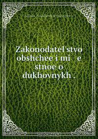 Zakonodatel?stvo obshchee i mi e stnoe o dukhovnykh .