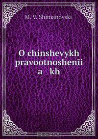 O chinshevykh pravootnoshenii a kh