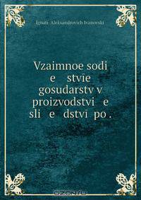 Vzaimnoe sodi e istvie gosudarstv v proizvodstvi e sli e dstvii po .