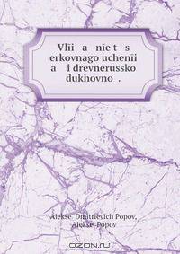 Vlii a nie t s erkovnago uchenii a i drevnerusskoi dukhovnoi .