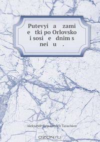 Putevyi a zami e tki po Orlovskoi i sosi e dnim s nei u .