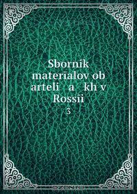 Sbornik materialov ob arteli a kh v Rossii
