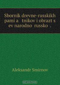 Sbornik drevne-russkikh pami?a tnikov i obrazt?s ev narodnoi russkoi .