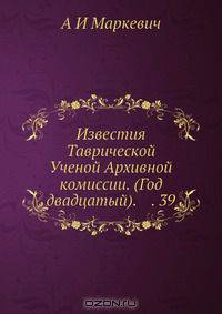 Известия Таврической Ученой Архивной комиссии. (Год двадцатый). 39