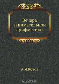 Вечера занимательной арифметики