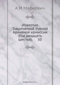 Известия Таврической Ученой Архивной комиссии (Год двадцать шестой). 50