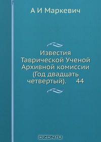 Известия Таврической Ученой Архивной комиссии (Год двадцать четвертый). 44