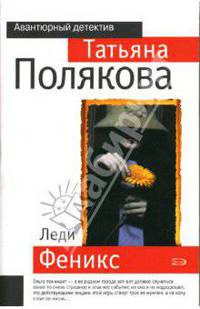 Леди Феникс: Роман