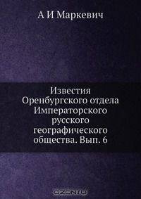 Известия Оренбургского отдела Императорского русского географического общества. Вып. 6