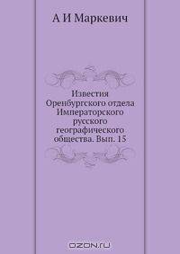 Известия Оренбургского отдела Императорского русского географического общества. Вып. 15