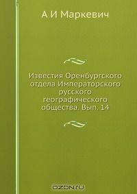 Известия Оренбургского отдела Императорского русского географического общества. Вып. 14